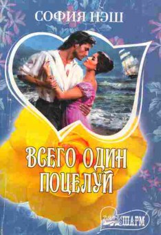 Книга Нэш С. Всего один поцелуй, 11-7806, Баград.рф